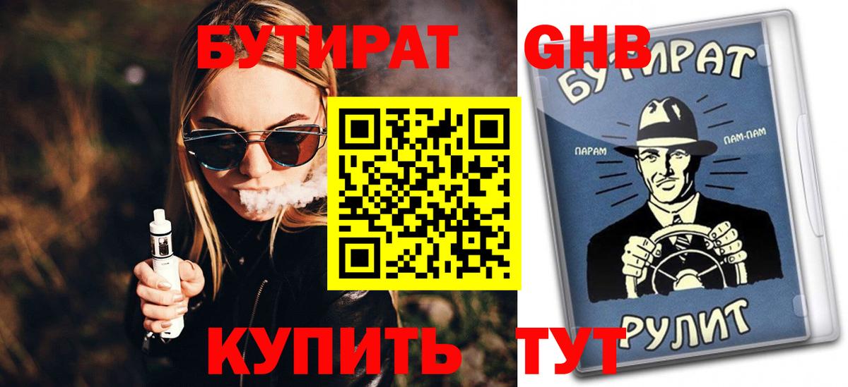 Бутират GHB Петропавловск-Камчатский